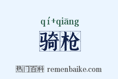 骑枪是什么意思的图片